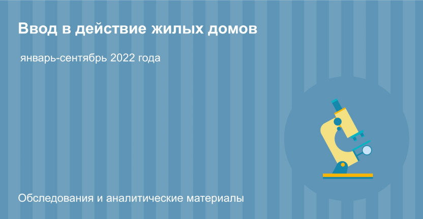 Ввод в действие жилых домов в Республике Татарстан, январь-сентябрь 2022 года